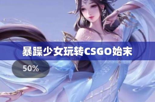 暴躁少女玩转CSGO始末