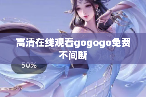 高清在线观看gogogo免费不间断