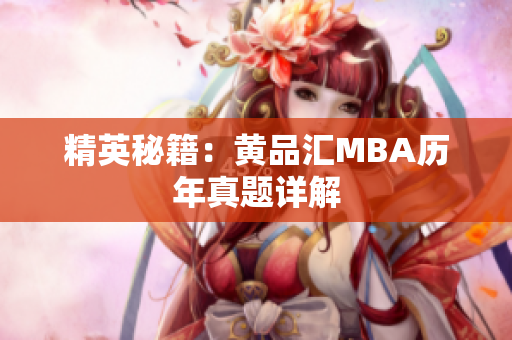 精英秘籍：黄品汇MBA历年真题详解