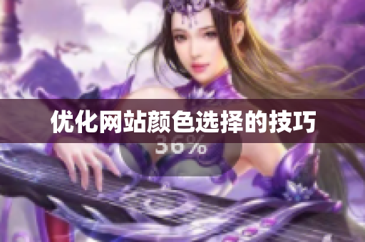 优化网站颜色选择的技巧
