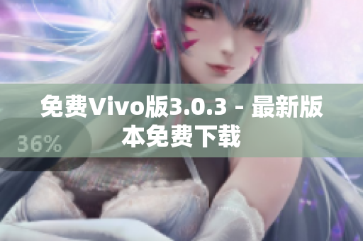 免费Vivo版3.0.3 - 最新版本免费下载