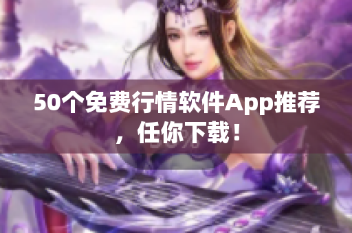 50个免费行情软件App推荐，任你下载！