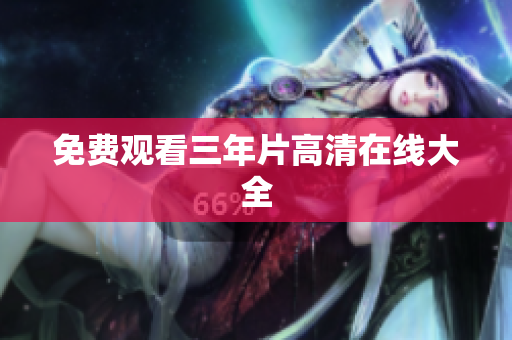 免费观看三年片高清在线大全