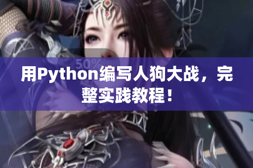 用Python编写人狗大战，完整实践教程！
