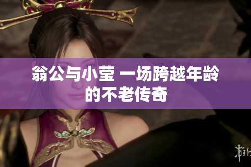 翁公与小莹 一场跨越年龄的不老传奇