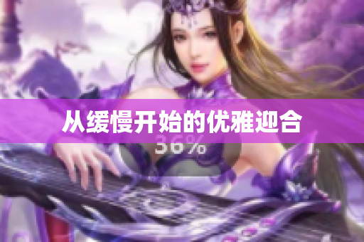 从缓慢开始的优雅迎合