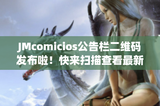 JMcomicios公告栏二维码发布啦！快来扫描查看最新内容