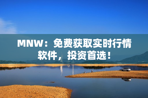 MNW：免费获取实时行情软件，投资首选！