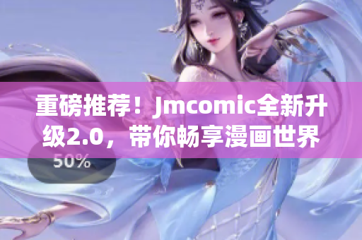 重磅推荐！Jmcomic全新升级2.0，带你畅享漫画世界