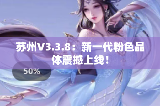 苏州V3.3.8：新一代粉色晶体震撼上线！