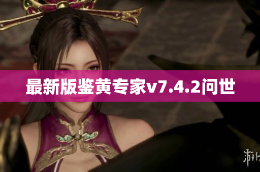 最新版鉴黄专家v7.4.2问世