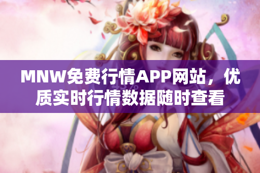 MNW免费行情APP网站，优质实时行情数据随时查看