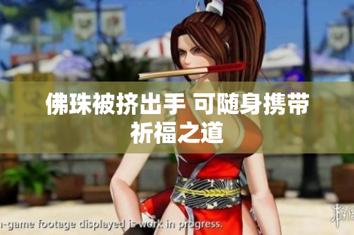 佛珠被挤出手 可随身携带祈福之道