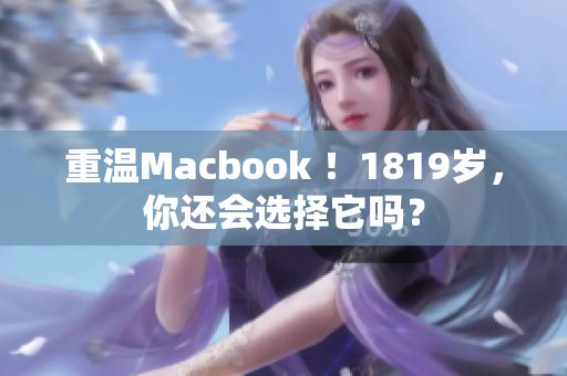 重温Macbook ！1819岁，你还会选择它吗？
