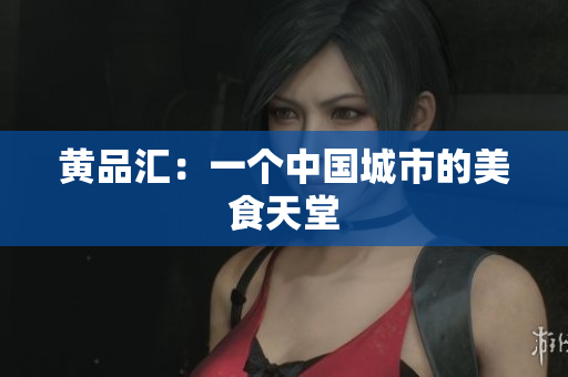 黄品汇：一个中国城市的美食天堂