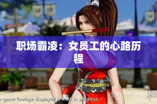 职场霸凌：女员工的心路历程