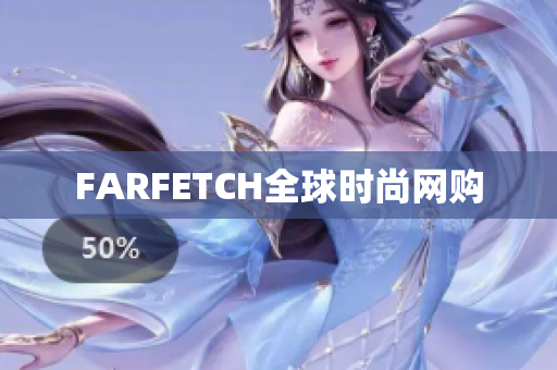 FARFETCH全球时尚网购