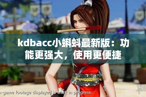kdbacc小蝌蚪最新版：功能更强大，使用更便捷