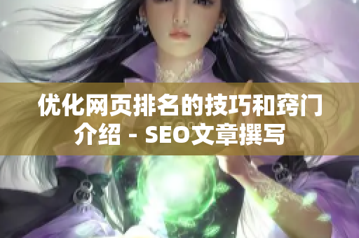 优化网页排名的技巧和窍门介绍 - SEO文章撰写