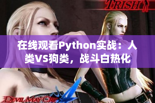 在线观看Python实战：人类VS狗类，战斗白热化