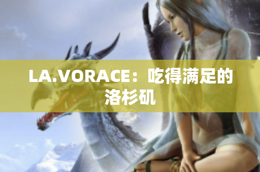 LA.VORACE：吃得满足的洛杉矶