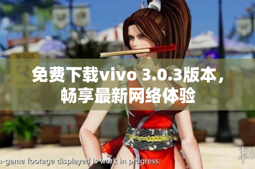 免费下载vivo 3.0.3版本，畅享最新网络体验