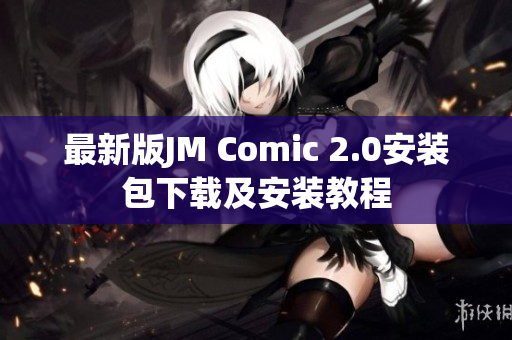 最新版JM Comic 2.0安装包下载及安装教程