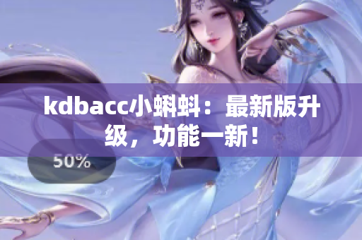 kdbacc小蝌蚪：最新版升级，功能一新！