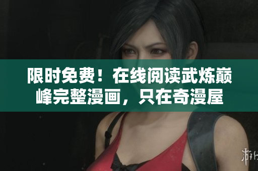 限时免费！在线阅读武炼巅峰完整漫画，只在奇漫屋