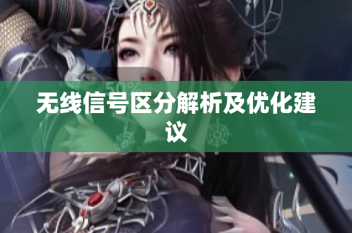 无线信号区分解析及优化建议
