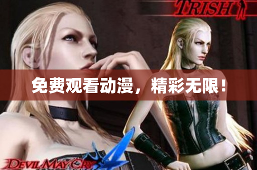 免费观看动漫，精彩无限！