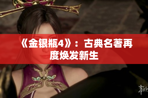 《金银瓶4》：古典名著再度焕发新生