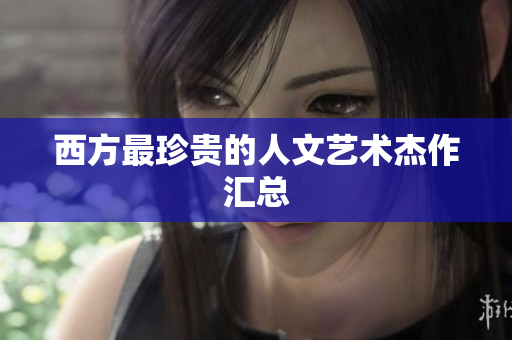 西方最珍贵的人文艺术杰作汇总