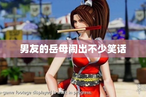 男友的岳母闹出不少笑话