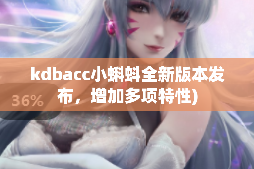kdbacc小蝌蚪全新版本发布，增加多项特性)