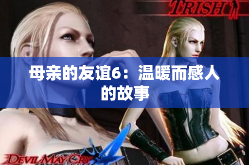 母亲的友谊6：温暖而感人的故事