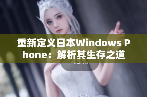 重新定义日本Windows Phone：解析其生存之道