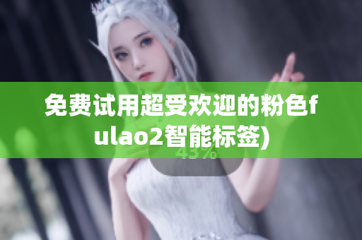 免费试用超受欢迎的粉色fulao2智能标签)