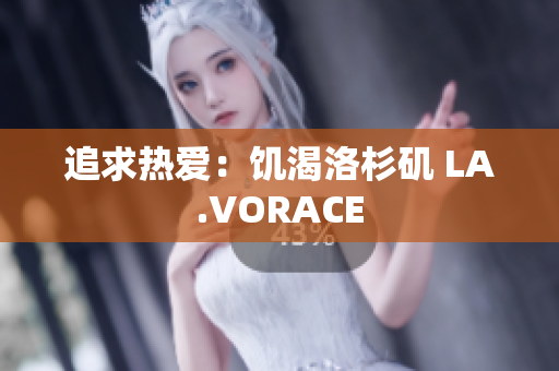 追求热爱：饥渴洛杉矶 LA.VORACE