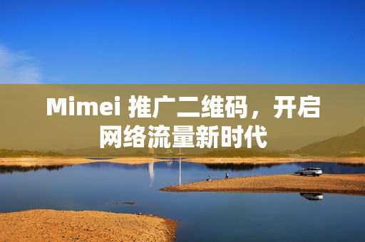 Mimei 推广二维码，开启网络流量新时代