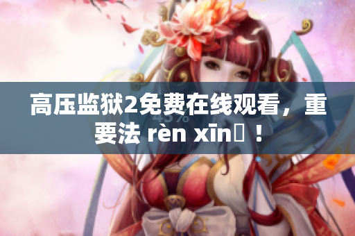 高压监狱2免费在线观看，重要法 rèn xīnɡ ！