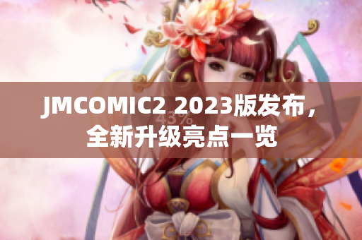 JMCOMIC2 2023版发布，全新升级亮点一览