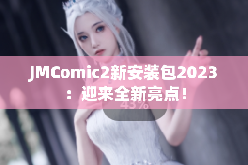 JMComic2新安装包2023：迎来全新亮点！