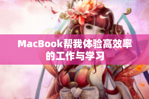 MacBook帮我体验高效率的工作与学习