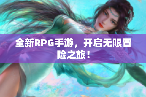 全新RPG手游，开启无限冒险之旅！