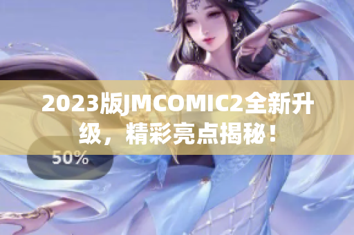 2023版JMCOMIC2全新升级，精彩亮点揭秘！