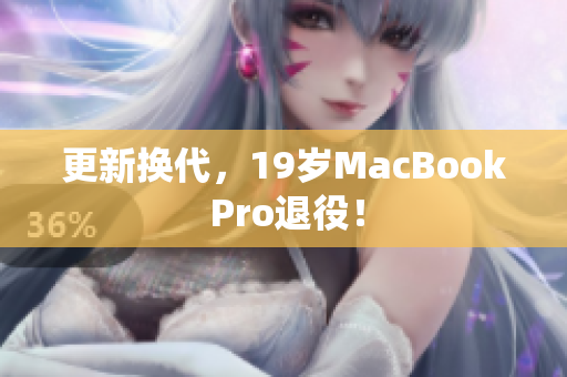 更新换代，19岁MacBook Pro退役！