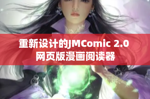 重新设计的JMComic 2.0 网页版漫画阅读器