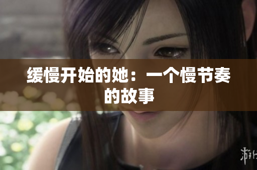 缓慢开始的她：一个慢节奏的故事