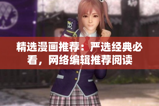 精选漫画推荐：严选经典必看，网络编辑推荐阅读